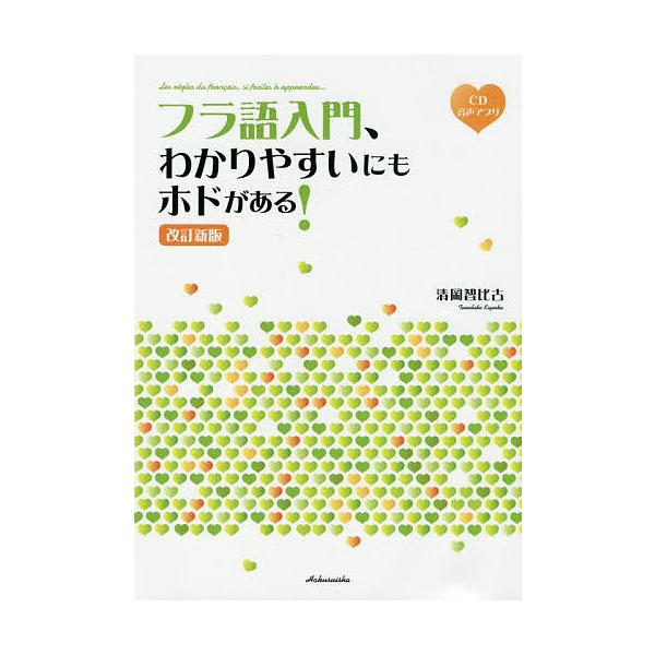 著:清岡智比古出版社:白水社発売日:2019年09月キーワード:フラ語入門、わかりやすいにもホドがある！清岡智比古 ふらごにゆうもんわかりやすいにもほどがある フラゴニユウモンワカリヤスイニモホドガアル きよおか ともひこ キヨオカ トモヒコ