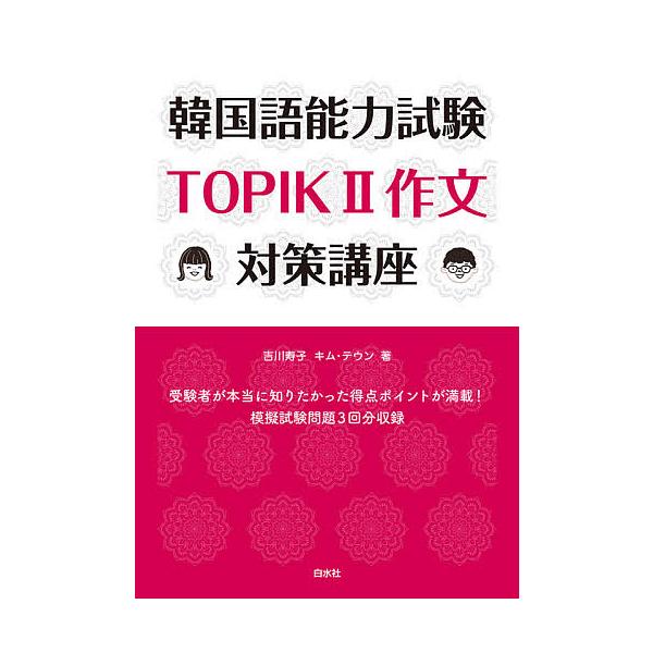 韓国語能力試験TOPIK2作文対策講座/吉川寿子/キムテウン