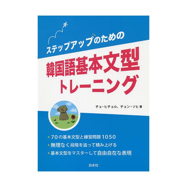 ステップアップのための韓国語基本文型トレーニング/チョヒチョル/チョンソヒ