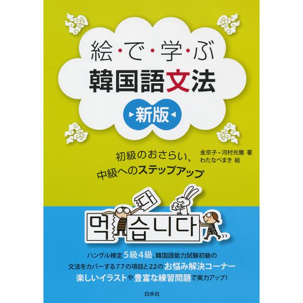 絵で学ぶ韓国語文法 初級のおさらい、中級へのステップアップ/金京子/河村光雅/わたなべまき