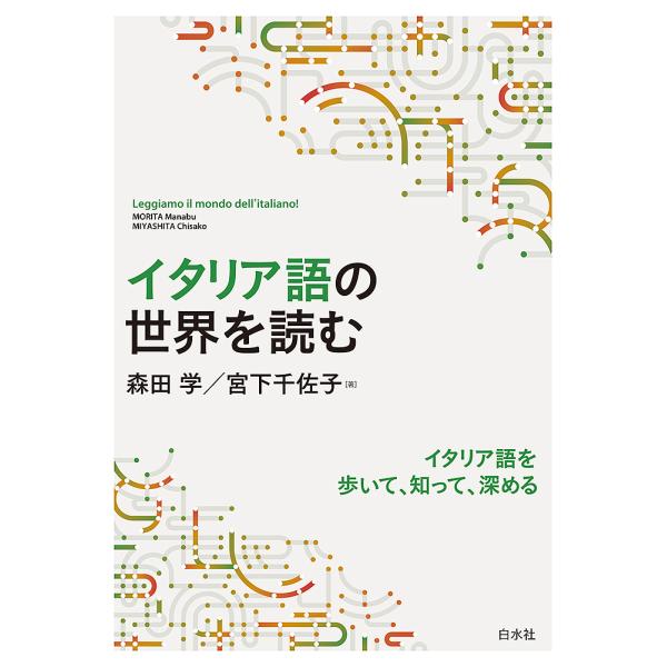 著:森田学　著:宮下千佐子出版社:白水社発売日:2023年05月キーワード:イタリア語の世界を読む森田学宮下千佐子 いたりあごのせかいおよむ イタリアゴノセカイオヨム もりた まなぶ みやした ちさ モリタ マナブ ミヤシタ チサ
