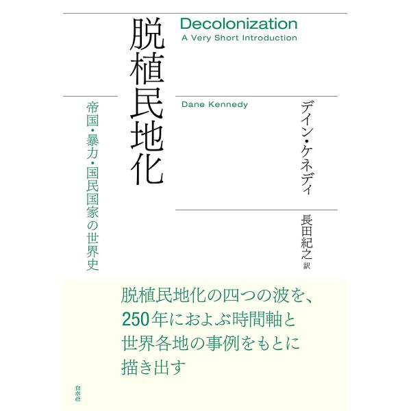 脱植民地化 帝国・暴力・国民国家の世界史/デイン・ケネディ/長田紀之