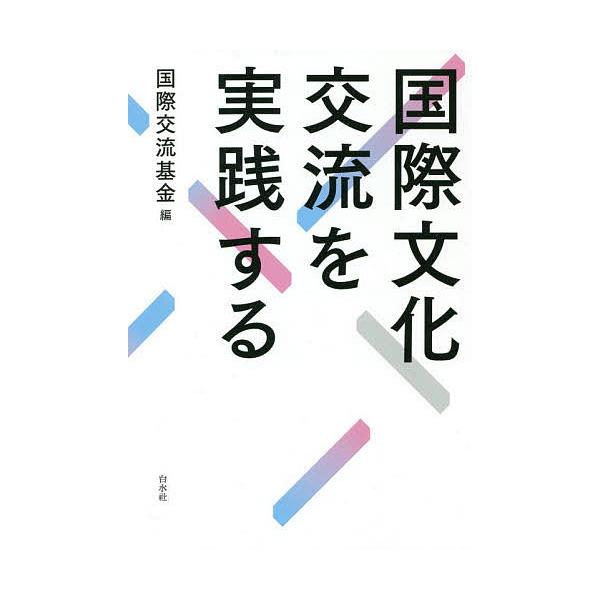 国際文化交流を実践する/国際交流基金