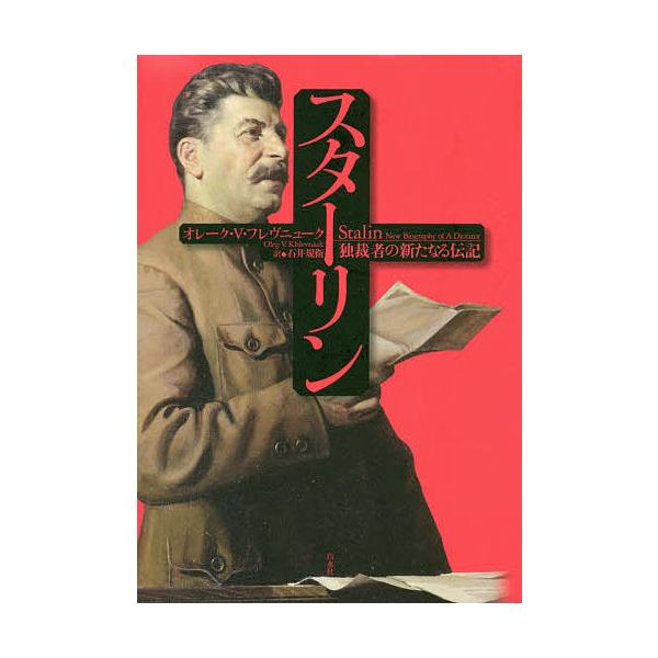 スターリン 独裁者の新たなる伝記/オレーク・V・フレヴニューク/石井規衛