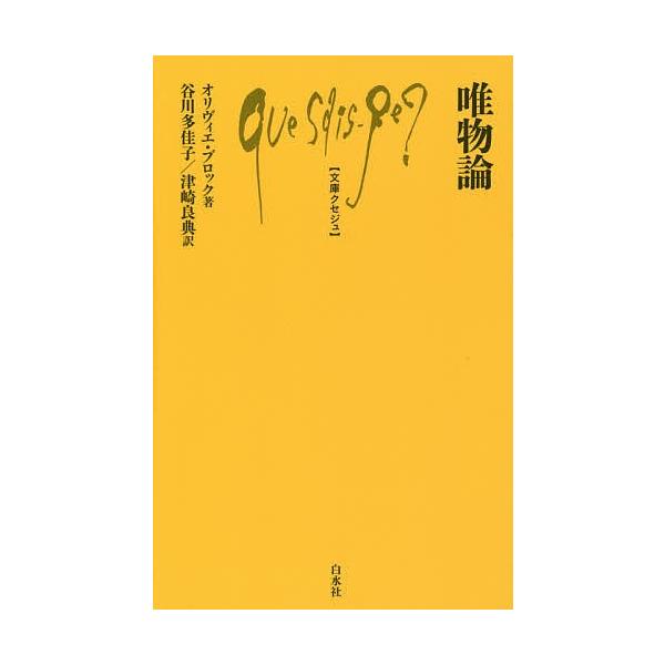 唯物論/オリヴィエ・ブロック/谷川多佳子/津崎良典