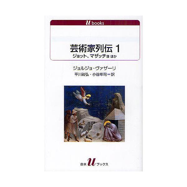 芸術家列伝 1/ジョルジョ・ヴァザーリ