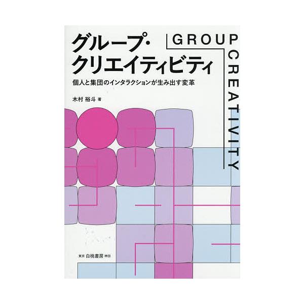 ※商品画像はイメージや仮デザインが含まれている場合があります。帯の有無など実際と異なる場合があります。著:木村裕斗出版社:白桃書房発売日:2025年11月キーワード:グループ・クリエイティビティ個人と集団のインタラクションが生み出す変革木村...