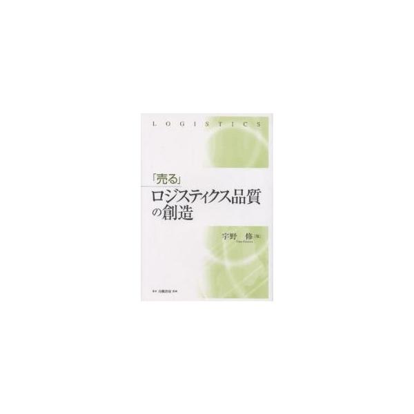 「売る」ロジスティクス品質の創造/宇野修