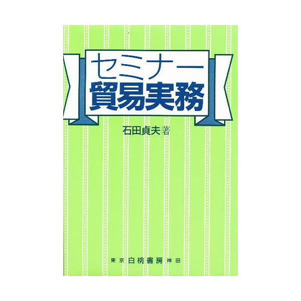 著:石田貞夫出版社:白桃書房発売日:1995年04月キーワード:セミナー貿易実務石田貞夫 せみなーぼうえきじつむ セミナーボウエキジツム いしだ さだお イシダ サダオ