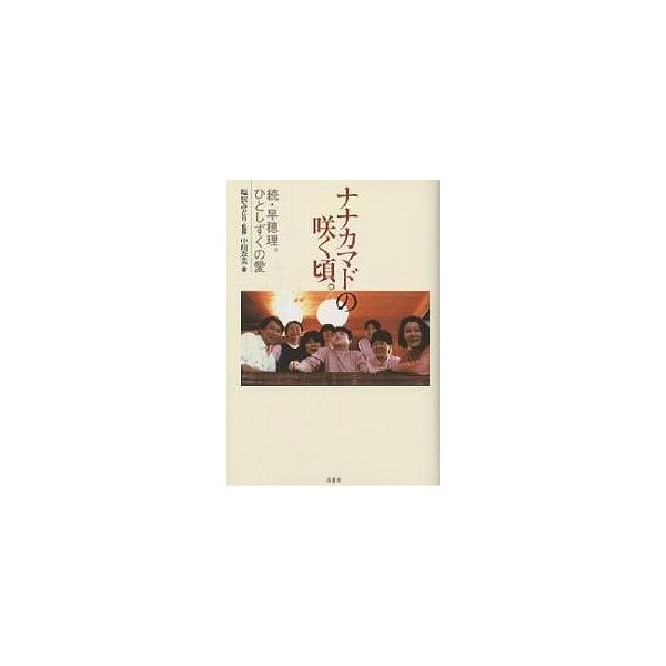ナナカマドの咲く頃。 早穂理。ひとしずくの愛 続/中川奈美