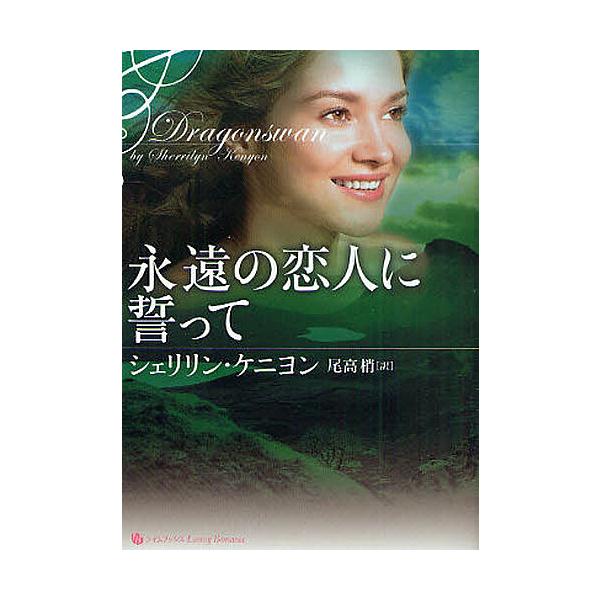 著:シェリリン・ケニヨン　訳:尾高梢出版社:原書房発売日:2010年06月シリーズ名等:ライムブックスLuxury Romance LRケ１−１キーワード:永遠の恋人に誓ってシェリリン・ケニヨン尾高梢 えいえんのこいびとにちかつてらいむぶつ...