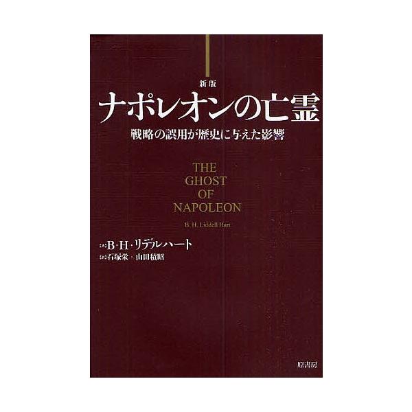 条件付 10 相当 ナポレオンの亡霊 戦略の誤用が歴史に与えた影響 B H リデルハート 石塚栄 山田積昭 条件はお店topで Bk Bookfan 送料無料店 通販 Yahoo ショッピング
