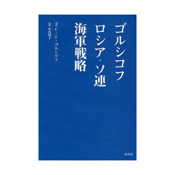 ゴルシコフ ロシア・ソ連海軍戦略/セルゲイ・ゲオルギエビッチ・ゴルシコフ/宮内邦子