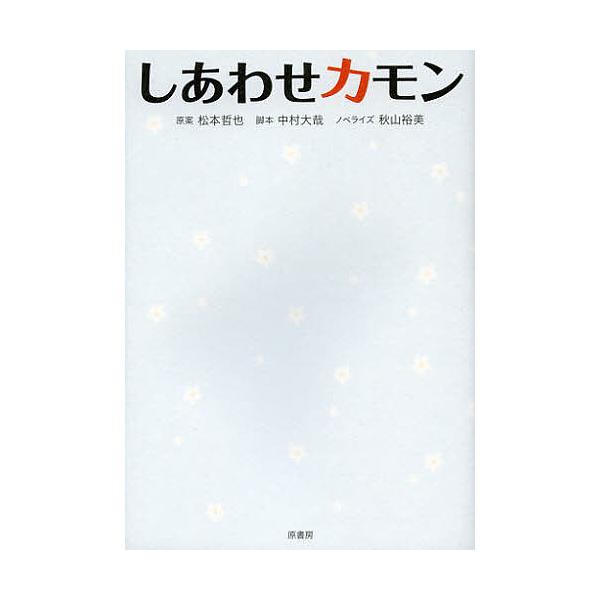 しあわせカモン/松本哲也/中村大哉/秋山裕美
