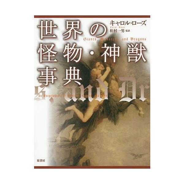 世界の怪物・神獣事典 普及版/キャロル・ローズ/松村一男
