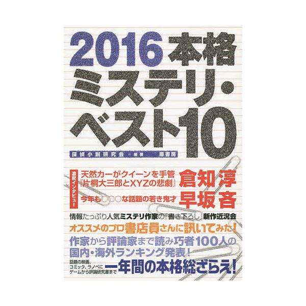 編著:探偵小説研究会出版社:原書房発売日:2015年12月キーワード:本格ミステリ・ベスト１０２０１６探偵小説研究会 ほんかくみすてりべすとてん２０１６ ホンカクミステリベストテン２０１６ たんてい／しようせつ／けんきゆ タンテイ／シヨウセ...
