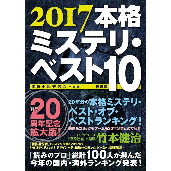 日曜はクーポン有 本格ミステリ ベスト１０ ２０１７ 探偵小説研究会 Bookfan Paypayモール店 通販 Paypayモール