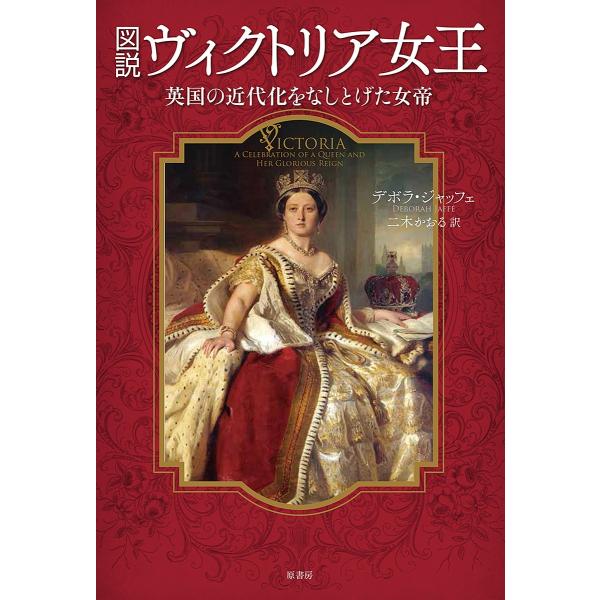 図説ヴィクトリア女王 英国の近代化をなしとげた女帝/デボラ・ジャッフェ/二木かおる