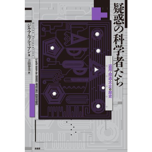 疑惑の科学者たち 盗用・捏造・不正の歴史/ジル・アルプティアン/吉田春美