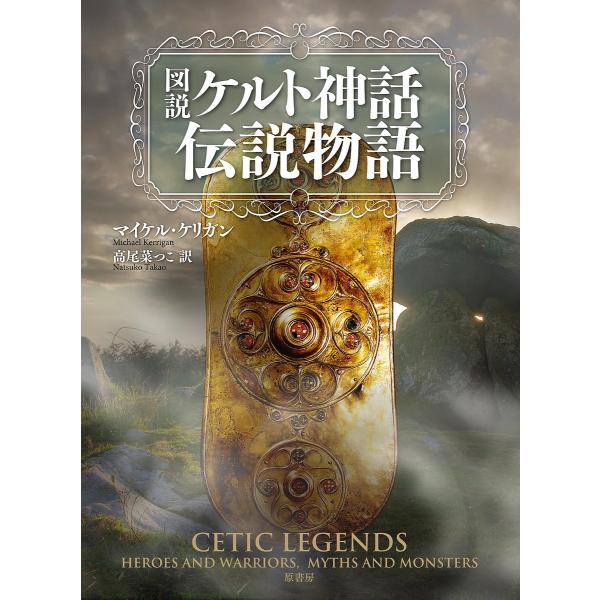 図説ケルト神話伝説物語/マイケル・ケリガン/高尾菜つこ