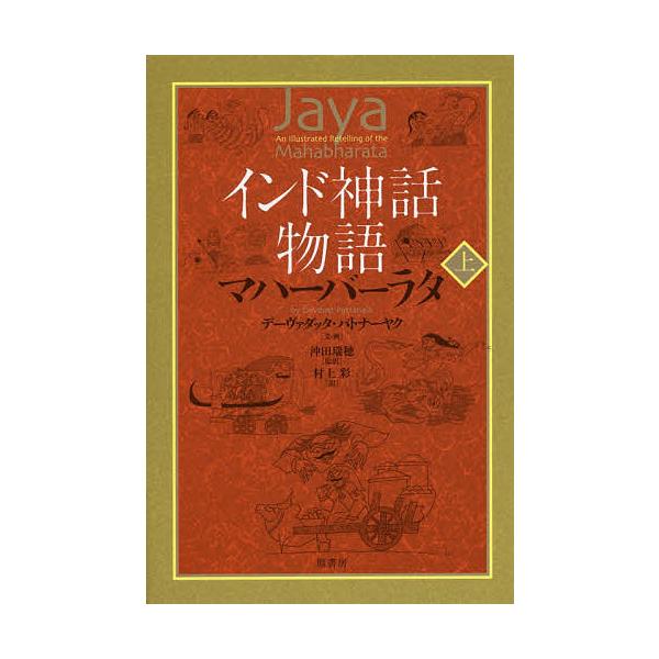 インド神話物語マハーバーラタ 上/デーヴァダッタ・パトナーヤク/・画沖田瑞穂/村上彩