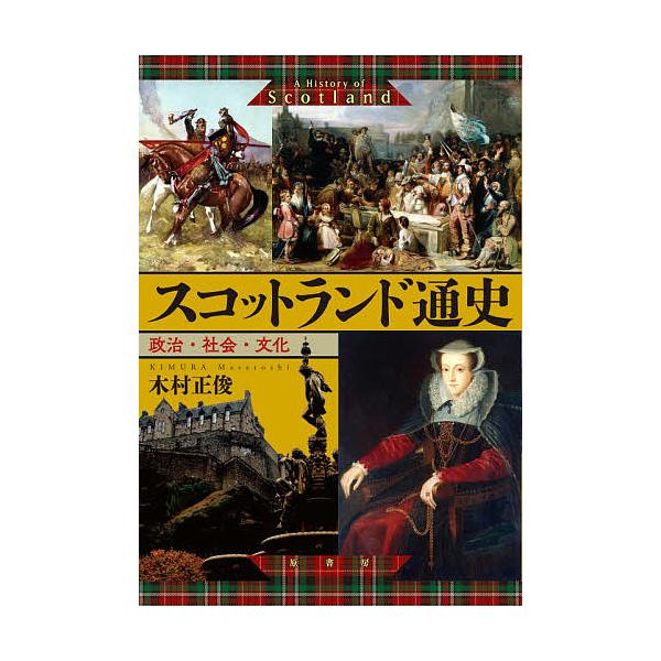 スコットランド通史 政治・社会・文化/木村正俊