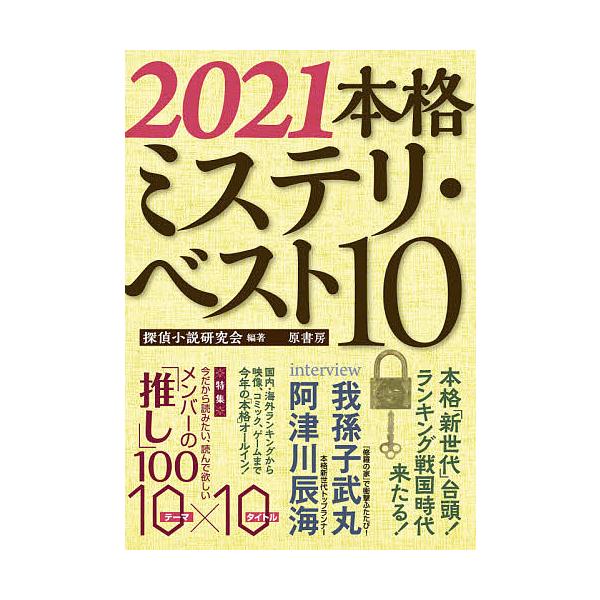 編著:探偵小説研究会出版社:原書房発売日:2020年12月キーワード:本格ミステリ・ベスト１０２０２１探偵小説研究会 ほんかくみすてりべすとてん２０２１ ホンカクミステリベストテン２０２１ たんてい／しようせつ／けんきゆ タンテイ／シヨウセ...