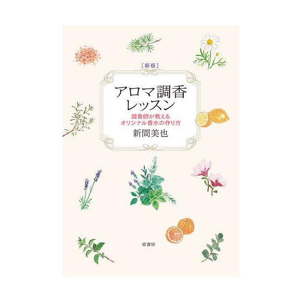 アロマ調香レッスン 調香師が教えるオリジナル香水の作り方/新間美也