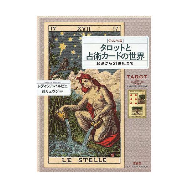著:レティシア・バルビエ　監訳:鏡リュウジ出版社:原書房発売日:2022年03月キーワード:タロットと占術カードの世界ヴィジュアル版起源から２１世紀までレティシア・バルビエ鏡リュウジ 占い たろつととせんじゆつかーどのせかいヴいじゆあるばん...
