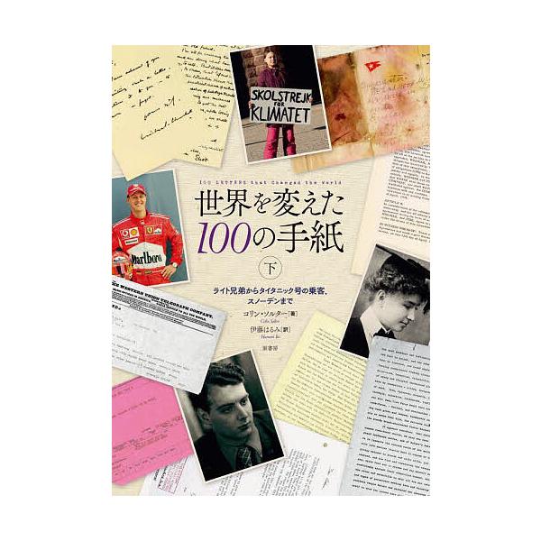 世界を変えた100の手紙 下/コリン・ソルター/伊藤はるみ