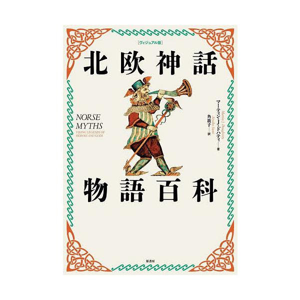北欧神話物語百科 ヴィジュアル版/マーティン・J・ドハティ/角敦子