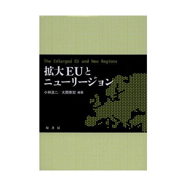 拡大EUとニューリージョン/小林浩二/大関泰宏