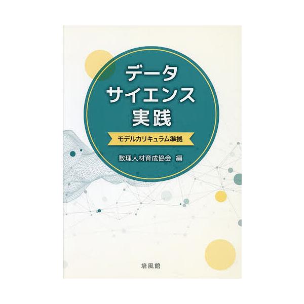 データサイエンス実践/数理人材育成協会