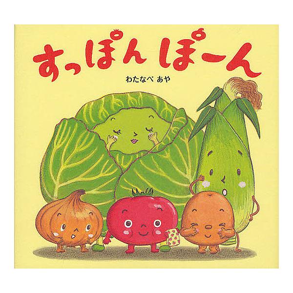 毎日クーポン有 すっぽんぽーん わたなべあや 窪田愛 子供 絵本 Bookfan Paypayモール店 通販 Paypayモール