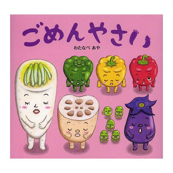 ※商品画像はイメージや仮デザインが含まれている場合があります。帯の有無など実際と異なる場合があります。絵:わたなべあや　文:窪田愛出版社:ひかりのくに発売日:2013年09月キーワード:ごめんやさいわたなべあや窪田愛 えほん 絵本 プレゼン...