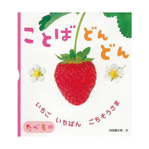 ことばどんどんたべもの いちごいちばんごちそうさま/内田麟太郎/山本明義/ピクスタ/子供/絵本