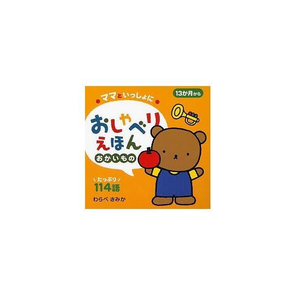画:わらべきみか出版社:ひかりのくに発売日:2008年02月シリーズ名等:ママといっしょに巻数:2巻キーワード:ママといっしょにおしゃべりえほん１３か月から２わらべきみか えほん 絵本 プレゼント ギフト 誕生日 子供 クリスマス 1歳 2...
