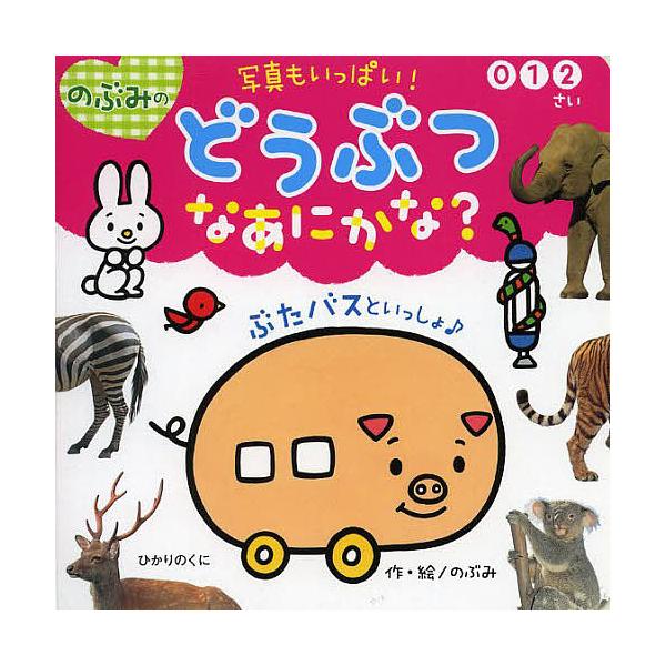 ※商品画像はイメージや仮デザインが含まれている場合があります。帯の有無など実際と異なる場合があります。作・絵:のぶみ出版社:ひかりのくに発売日:2014年04月キーワード:のぶみのどうぶつなあにかな？写真もいっぱい！０１２さいのぶみ えほん...