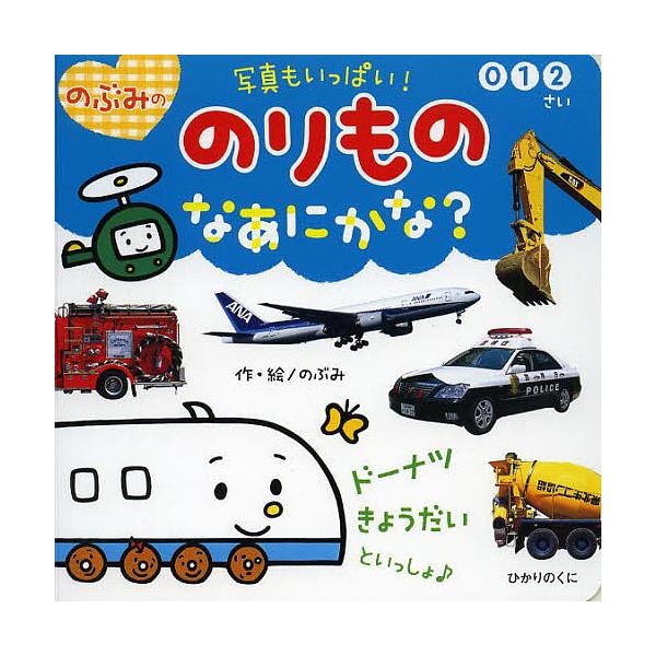 ※商品画像はイメージや仮デザインが含まれている場合があります。帯の有無など実際と異なる場合があります。作・絵:のぶみ出版社:ひかりのくに発売日:2014年04月キーワード:のぶみののりものなあにかな？写真もいっぱい！０１２さいのぶみ えほん...