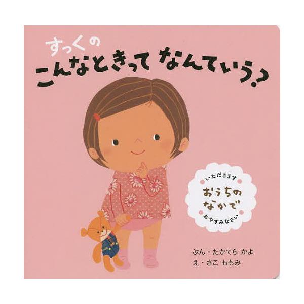 ぶん:たかてらかよ　え:さこももみ出版社:ひかりのくに発売日:2014年05月キーワード:すっくのこんなときってなんていう？おうちのなかでたかてらかよさこももみ えほん 絵本 プレゼント ギフト 誕生日 子供 クリスマス 1歳 2歳 3歳 ...