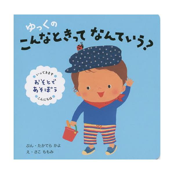 ※商品画像はイメージや仮デザインが含まれている場合があります。帯の有無など実際と異なる場合があります。ぶん:たかてらかよ　え:さこももみ出版社:ひかりのくに発売日:2014年05月キーワード:ゆっくのこんなときってなんていう？おそとであそぼ...