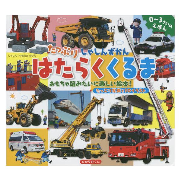 たっぷりしゃしんずかんはたらくくるま おもちゃ箱みたいに楽しい絵本 子供 絵本 Bookfan Paypayモール店 通販 Paypayモール