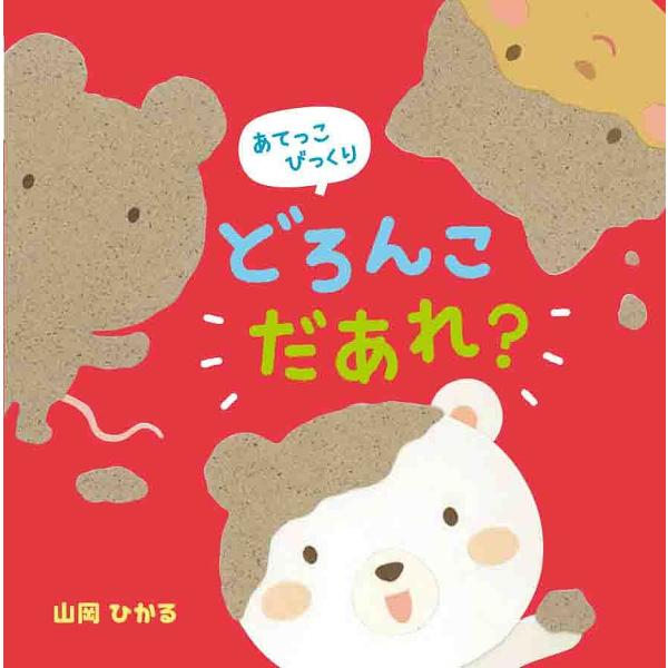 作・絵:山岡ひかる出版社:ひかりのくに発売日:2018年10月シリーズ名等:０・１・２さいのえほんキーワード:あてっこびっくりどろんこだあれ？山岡ひかる えほん 絵本 プレゼント ギフト 誕生日 子供 クリスマス 1歳 2歳 3歳 子ども ...