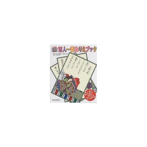 百人一首ぬりえブック 塗って、飾って、詠んで、遊んで…。百首分のぬりえ・カルタ、ゲーム&amp;なぞなぞ/このみひかる