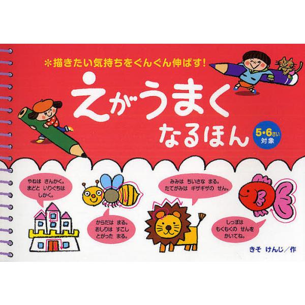 ※商品画像はイメージや仮デザインが含まれている場合があります。帯の有無など実際と異なる場合があります。作:きそけんじ出版社:ひかりのくに発売日:2011年02月キーワード:えがうまくなるほん描きたい気持ちをぐんぐん伸ばす！５・６さい対象きそ...