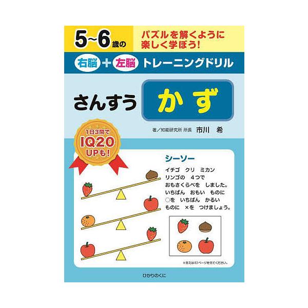 5〜6歳の右脳+左脳トレーニングドリルさんすうかず パズルを解くように楽しく学ぼう!/市川希