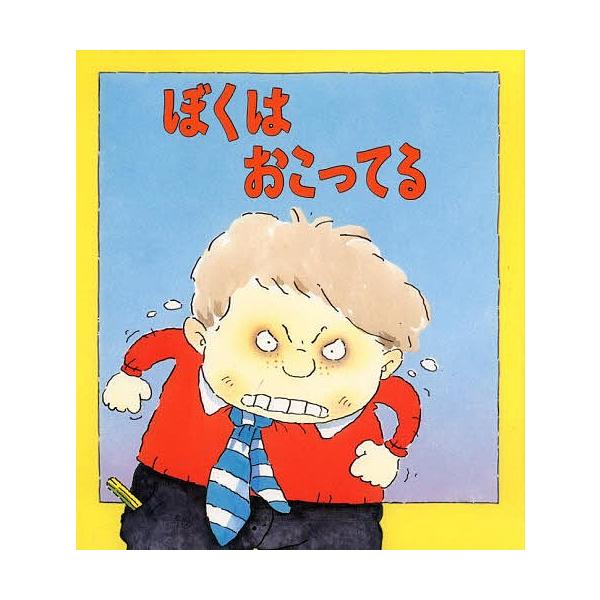 著:ブライアン・モーセズ　画:マイク・ゴードン　訳:たなかまや出版社:評論社発売日:1999年05月シリーズ名等:評論社の児童図書館・絵本の部屋 心のなやみにこたえます ７キーワード:ぼくはおこってるブライアン・モーセズマイク・ゴードンたな...