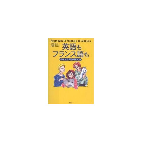 ※商品画像はイメージや仮デザインが含まれている場合があります。帯の有無など実際と異なる場合があります。著:藤田裕二　著:清藤多加子出版社:評論社発売日:2002年12月キーワード:英語もフランス語も比較で学ぶ会話と文法藤田裕二清藤多加子 え...