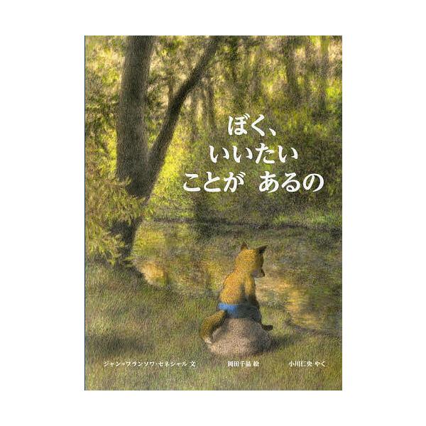 ぼく、いいたいことがあるの/ジャン＝フランソワ・セネシャル/岡田千晶/小川仁央