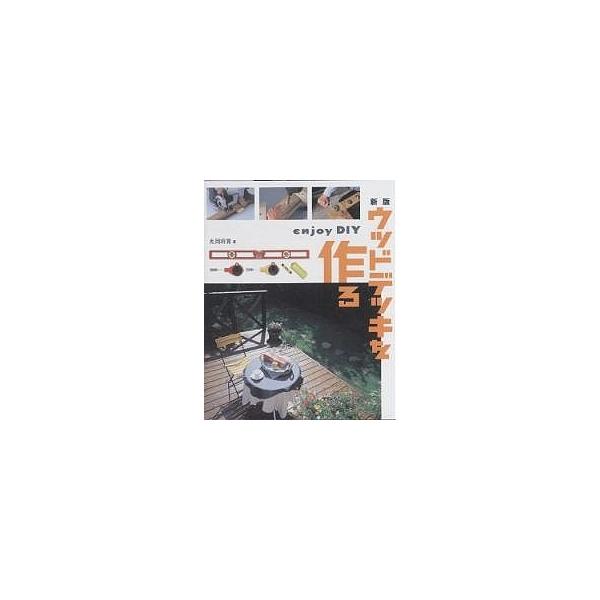 ウッドデッキを作る Enjoy DIY/丸岡将晃